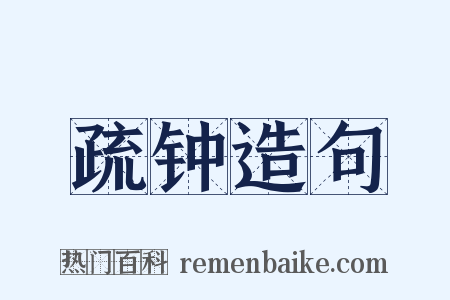 疏钟造句是什么意思的图片